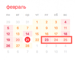 График работы на 23 февраля, 8 марта